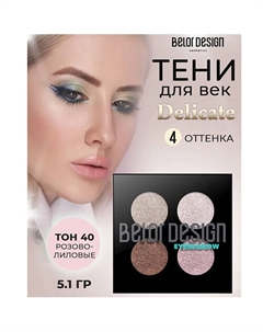 Тени для век четырехцветные Belor design