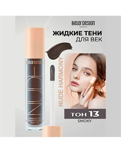 Кремовые матовые тени для век nude harmony Belor design