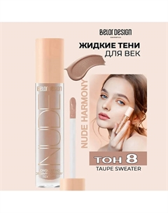 Кремовые матовые тени для век nude harmony Belor design