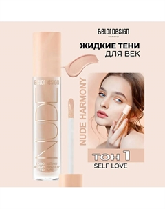 Кремовые матовые тени для век nude harmony Belor design
