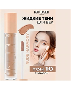 Кремовые матовые тени для век nude harmony Belor design