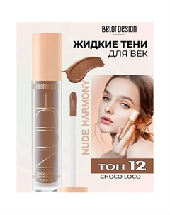Кремовые матовые тени для век nude harmony Belor design