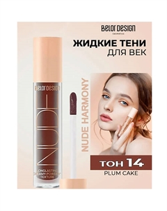 Кремовые матовые тени для век nude harmony Belor design