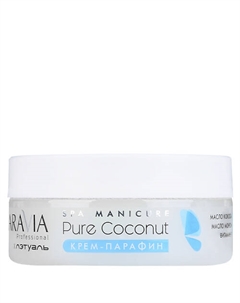 Крем-парафин для рук с маслом кокоса интенсивное восстановление Pure Coconut 150 Aravia professional