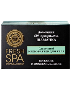Крем-баттер для тела "Сливочный. ШАМАНКА" Fresh SPA home 170 Natura siberica
