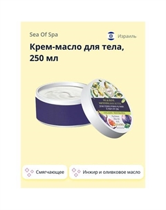 Крем-масло для тела BIOSPA Инжир и оливковое масло (смягчающее) 250 Sea of spa