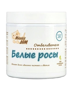 Отбеливатель кислородный для детского и взрослого белья универсальный "Белые росы" 500 Милин дом