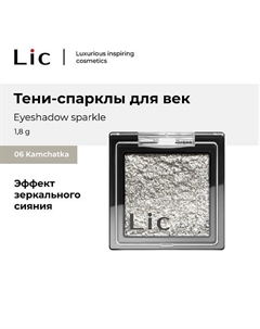 Тени-спарклы для век/Eyeshadow sparkle Lic