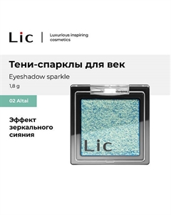 Тени-спарклы для век/Eyeshadow sparkle Lic