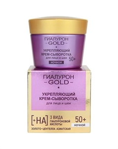 Крем-сыворотка для лица и шеи Укрепляющий Ночной 50+ Гиалурон GOLD 45 Витэкс