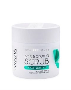 Скраб для ног с морской солью и вербеной тропической Spa Pedicure Salt&Aroma Scrub 300 Aravia professional