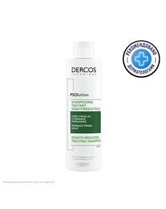 Кераторегулирующий шампунь для кожи головы, склонной к псориазу Dercos PSOlution 200 Vichy