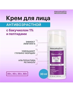 Крем для лица с бакучиолом и пептидами, эффект лифтинга, RTN Therapy BAKUCHIOL 1.0 30 Mesomatrix