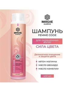 Шампунь для окрашенных волос Femme code Сила цвета 400 Magie academie