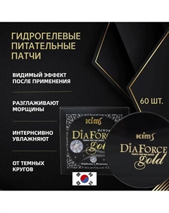 Гидрогелевые патчи Dia Force Gold Hydro-Gel Eye Patch Kims