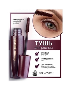 Тушь для ресниц Vamp Queen 9 Bernovich