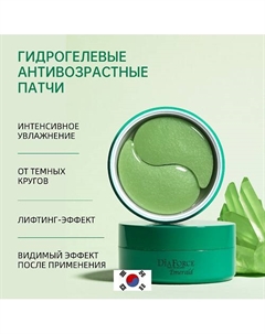 Гидрогелевые патчи Dia Force Emerald Hydro-Gel Eye Patch Kims