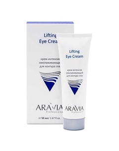 Крем-интенсив омолаживающий для контура глаз Lifting Eye Cream 50 Aravia professional