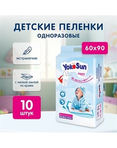 Детские одноразовые пеленки, 90х60см Yokosun