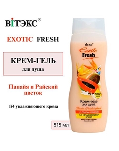 Крем-гель для душа "ПАПАЙЯ И РАЙСКИЙ ЦВЕТОК" EXOTIC FRESH 515 Витэкс