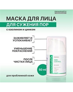 Гель-маска для сужения пор после чистки лица, успокаивающая, от черных точек SEBO CONTROL 50 Mesomatrix