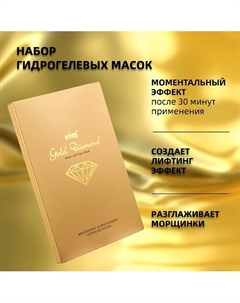 Набор гидрогелевых золотых масок для лица Gold Diamond Hydro-Gel Face Mask Kims