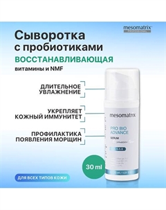 Увлажняющая восстанавливающая сыворотка с гиалуроновой кислотой PRO BIO ADVANCE 30 Mesomatrix