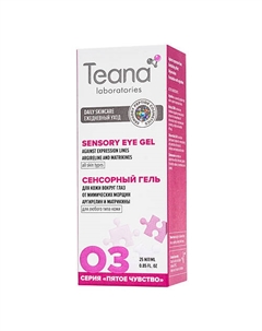 Гель для кожи вокруг глаз 03 сенсорный омолаживающий от мимических морщин "гусиных лапок" 25 Teana