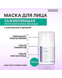Гель - маска успокаивающая восстанавливающая после чистки лица, пилинга REVITAL EXPRESS 50 Mesomatrix