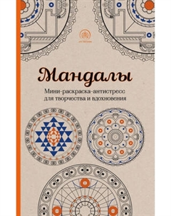 Раскраска-антистресс Эксмо Мандалы