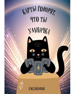 Ежедневник Эксмо Карты говорят, что ты умничка / 9785042228735
