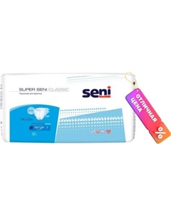 Подгузники для взрослых Seni Super Classic Large