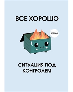 Ежедневник Эксмо Все хорошо Ситуация под контролем Недатированный