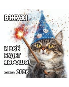 Календарь настенный Эксмо Вжух! И все будет хорошо! 2026 год