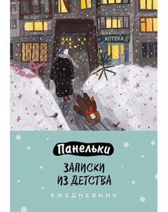 Ежедневник Эксмо Панельки. Записки из детства. Недатированный