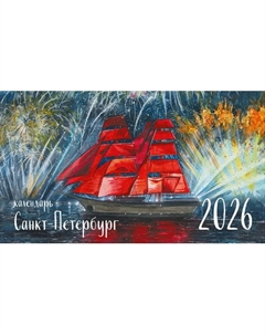 Календарь настенный Listoff Влюбленные в Санкт-Петербург. 2026 год / КС122611