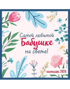 Календарь настенный Эксмо Самой любимой бабушке на свете! 2026 год