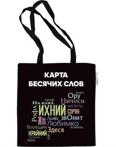Сумка-шоппер Listoff Карта бесячих слов / ШК0308