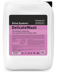 Автошампунь Shine Systems DelicateWash / SS645 Shine systems