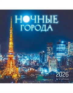 Календарь настенный Эксмо Ночные города. На 16 месяцев 2026 года