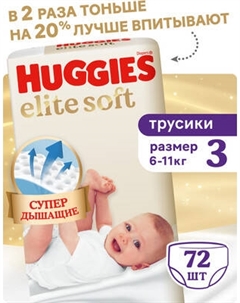 Подгузники-трусики детские Huggies Elite Soft Giga 3