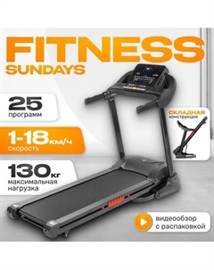 Электрическая беговая дорожка Sundays Fitness Middle Line T4600F Sundays fitness