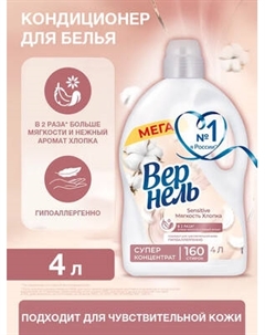 Кондиционер для белья Вернель Сенситив Мягкость Хлопка Vernel