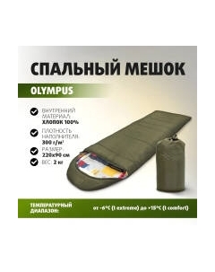 Спальный мешок Helios Olympus Wide 220x90 / T-HS-SB-OW-300-NC