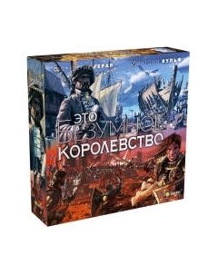 Настольная игра Эврикус Это безумное королевство