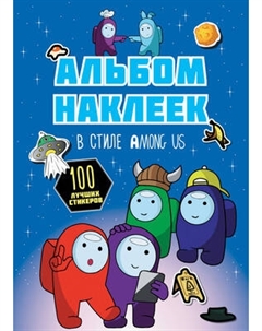 Набор наклеек АСТ Among Us 100 наклеек Аст