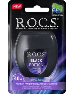 Зубная нить R.O.C.S. Black Edition расширяющаяся R.o.c.s.