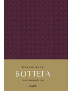 Ежедневник Эксмо Боттега. Подчеркни свой стиль