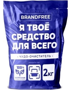 Универсальное чистящее средство BRANDFREE на основе активного кислорода Brandfree