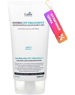 Маска для волос La'dor Hydro Lpp Treatment